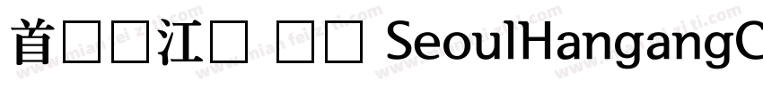 首尔汉江体 长体 SeoulHangangCB字体转换